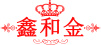 鑫和金