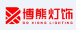 博熊灯饰